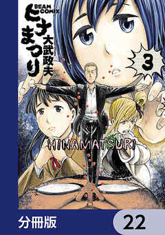 ヒナまつり【分冊版】