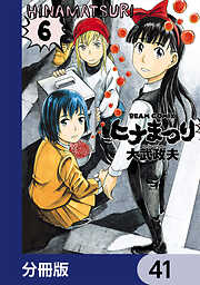 ヒナまつり【分冊版】