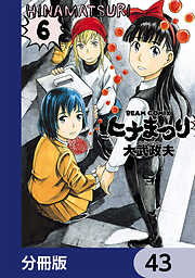 ヒナまつり【分冊版】