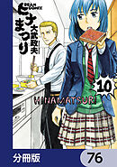 ヒナまつり【分冊版】　76