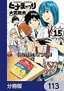 ヒナまつり【分冊版】　113