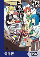 ヒナまつり【分冊版】　123