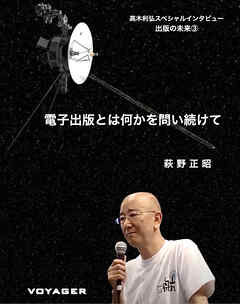 電子出版とは何かを問い続けて 高木利弘スペシャルインタビュー