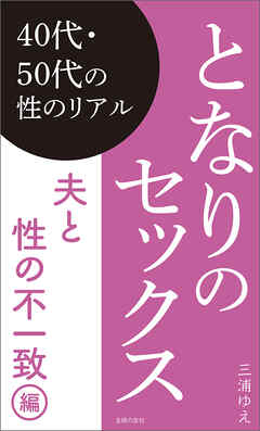 となりのセックス　夫と性の不一致編