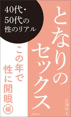 となりのセックス　 この年で性に開眼編