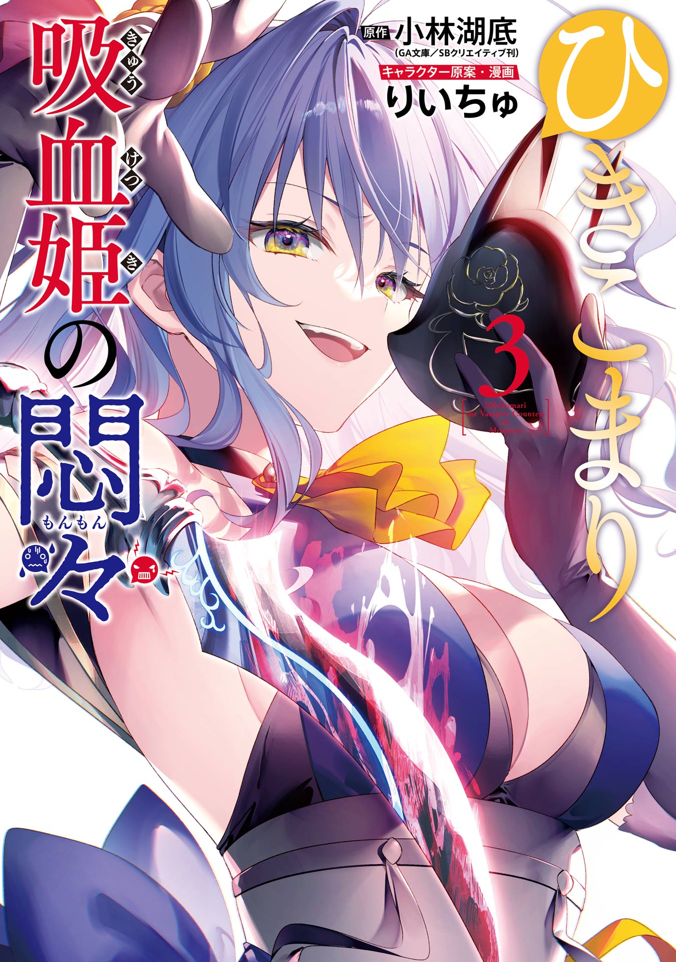 ひきこまり吸血姫の悶々 3巻（最新刊） - 小林湖底/りいちゅ - 漫画