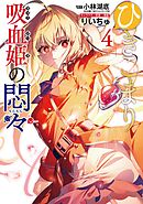 ひきこまり吸血姫の悶々 4巻