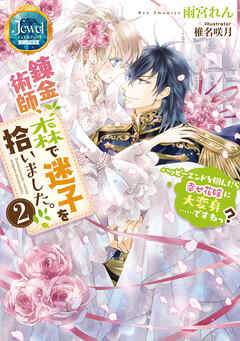 錬金術師、森で迷子を拾いました。2　ハッピーエンドを掴んだら幸せ花嫁に大変身……ですねっ？【電子特典ショートストーリーつき】