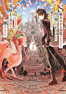 Ｓ級ギルドを追放されたけど、実は俺だけドラゴンの言葉がわかるので、気付いたときには竜騎士の頂点を極めてました。 6