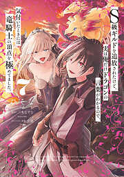 Ｓ級ギルドを追放されたけど、実は俺だけドラゴンの言葉がわかるので、気付いたときには竜騎士の頂点を極めてました。