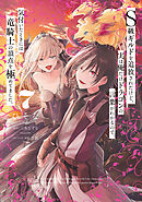 Ｓ級ギルドを追放されたけど、実は俺だけドラゴンの言葉がわかるので、気付いたときには竜騎士の頂点を極めてました。 7