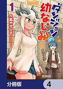 ダンジョンの幼なじみ【分冊版】　4