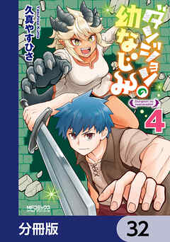 ダンジョンの幼なじみ【分冊版】　32