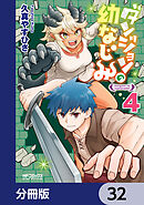 ダンジョンの幼なじみ【分冊版】　32