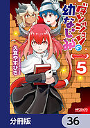 ダンジョンの幼なじみ【分冊版】　36