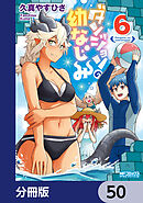 ダンジョンの幼なじみ【分冊版】　50