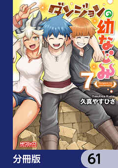 ダンジョンの幼なじみ【分冊版】　61