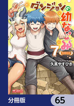 ダンジョンの幼なじみ【分冊版】　65