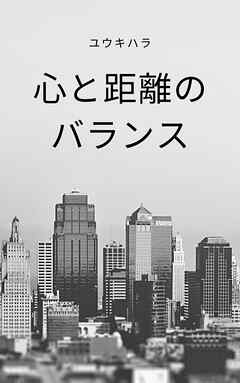 心と距離のバランス