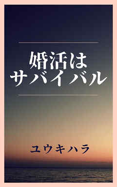 婚活はサバイバル