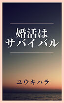 婚活はサバイバル