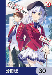 ようこそ実力至上主義の教室へ　２年生編【分冊版】