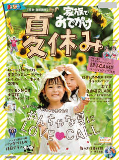 まっぷる 関東・首都圏発 家族でおでかけ 夏休み号'23