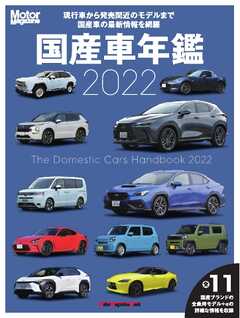 Motor Magazine Mook 国産車年鑑 2022