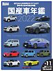 Motor Magazine Mook 国産車年鑑 2022