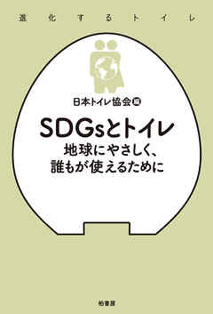 SDGsとトイレ　地球にやさしく、誰もが使えるために