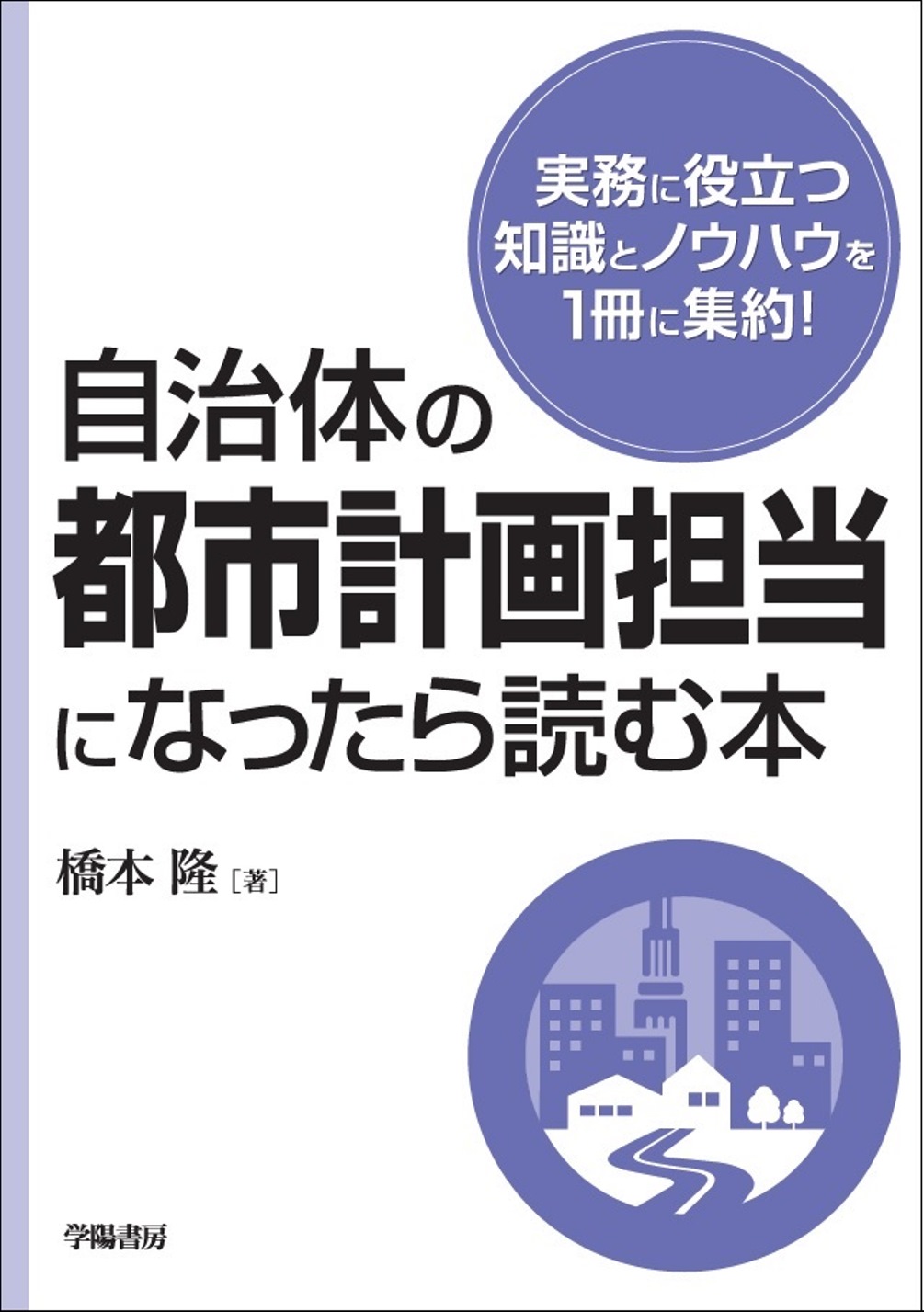 初めて学ぶ 都市計画 第二版 - その他