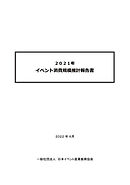 2021年　イベント消費規模推計報告書