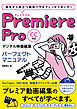 Premiere Pro デジタル映像編集 パーフェクトマニュアル CC対応