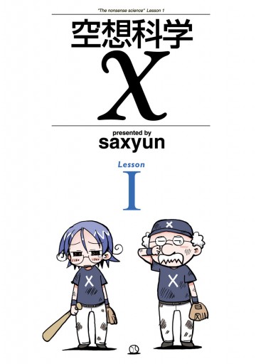 空想科学x Lesssoni Saxyun 漫画 無料試し読みなら 電子書籍ストア ブックライブ
