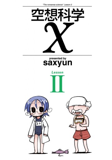 空想科学x Lesssonii 漫画 無料試し読みなら 電子書籍ストア ブックライブ