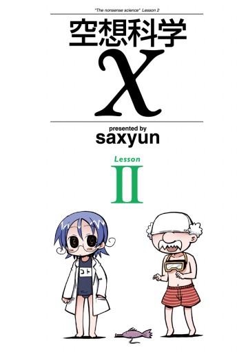 空想科学x Lesssonii Saxyun 漫画 無料試し読みなら 電子書籍ストア ブックライブ