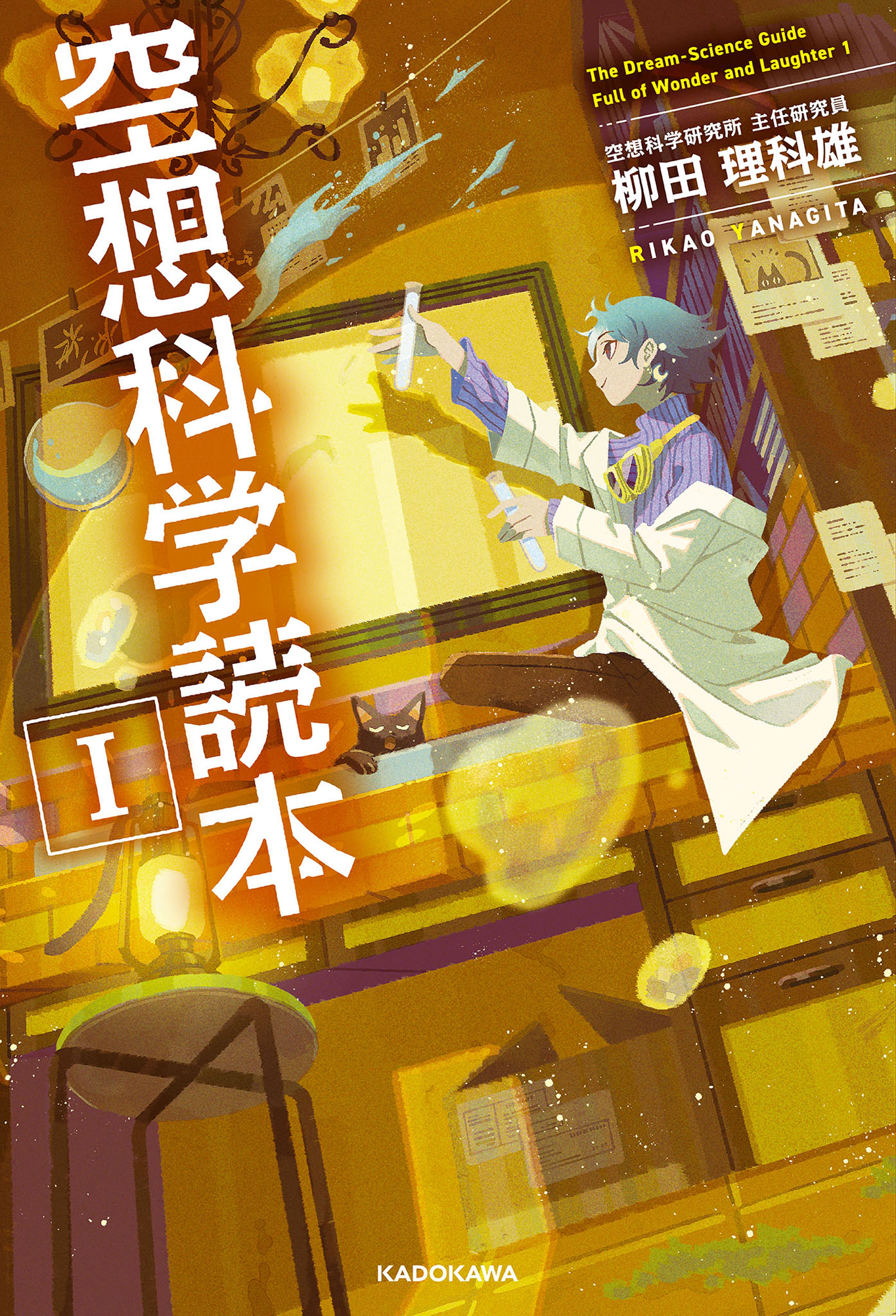 空想科学読本I - 柳田理科雄 - 漫画・無料試し読みなら、電子