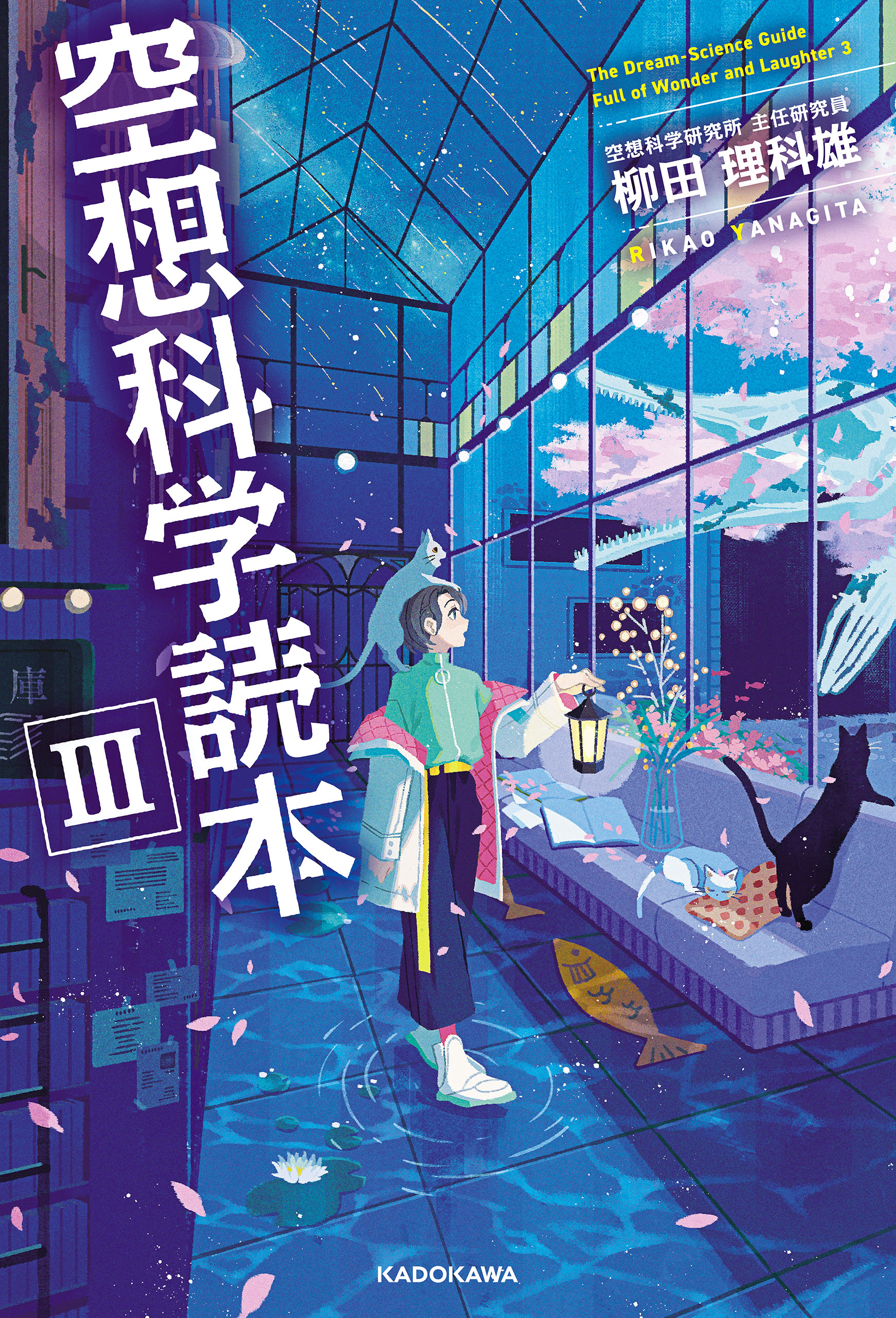 空想科学読本III（最新刊） - 柳田理科雄 - 漫画・ラノベ（小説