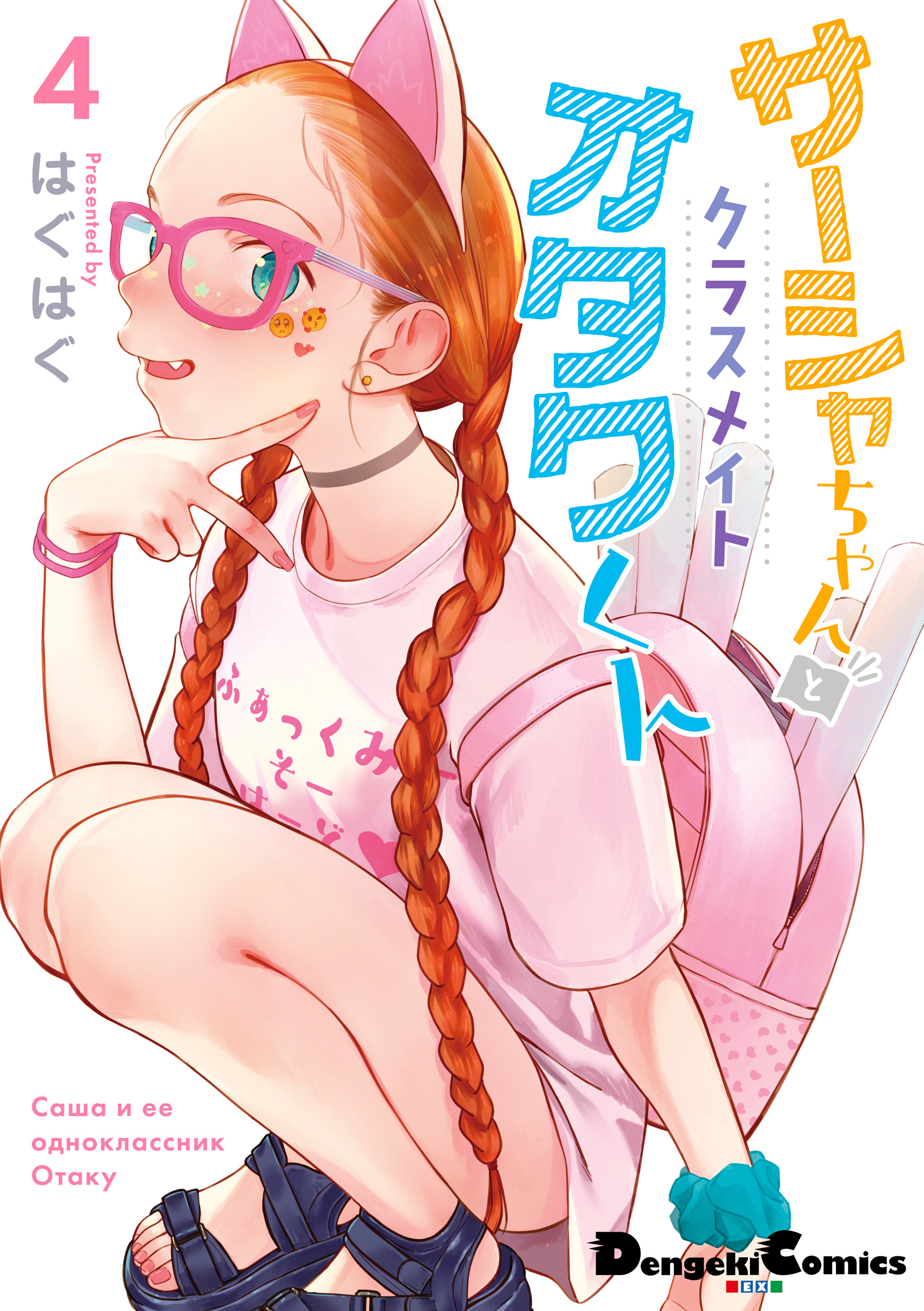 サーシャちゃんとクラスメイトオタクくん（4）（最新刊） - はぐはぐ - 少年マンガ・無料試し読みなら、電子書籍・コミックストア ブックライブ