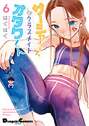 サーシャちゃんとクラスメイトオタクくん（6）