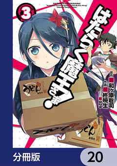 はたらく魔王さま！【分冊版】　20