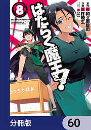 はたらく魔王さま！【分冊版】