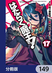 はたらく魔王さま！【分冊版】