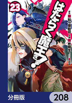 はたらく魔王さま！【分冊版】