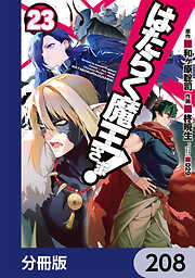 はたらく魔王さま！【分冊版】