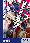 はたらく魔王さま！【分冊版】　208