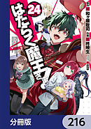 はたらく魔王さま！【分冊版】　216