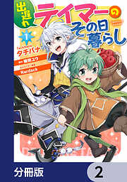 出遅れテイマーのその日暮らし【分冊版】　2