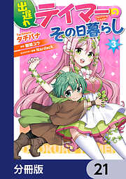 出遅れテイマーのその日暮らし【分冊版】