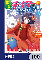 出遅れテイマーのその日暮らし【分冊版】